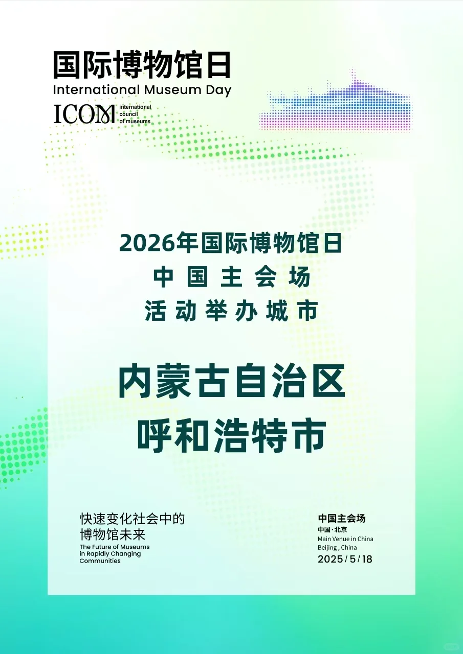 2025年国际博物馆日主会场活动在北京开幕