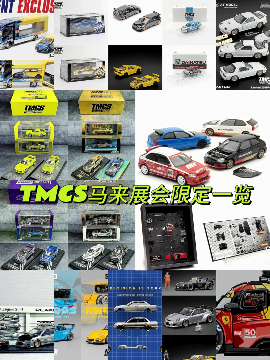 2025 马来西亚 TMCS 展会限定车一览