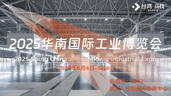 2025华南国际工业博览会，我们与您深圳相见