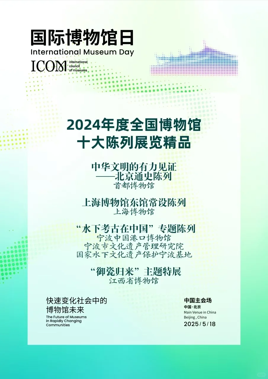 2025年国际博物馆日主会场活动在北京开幕