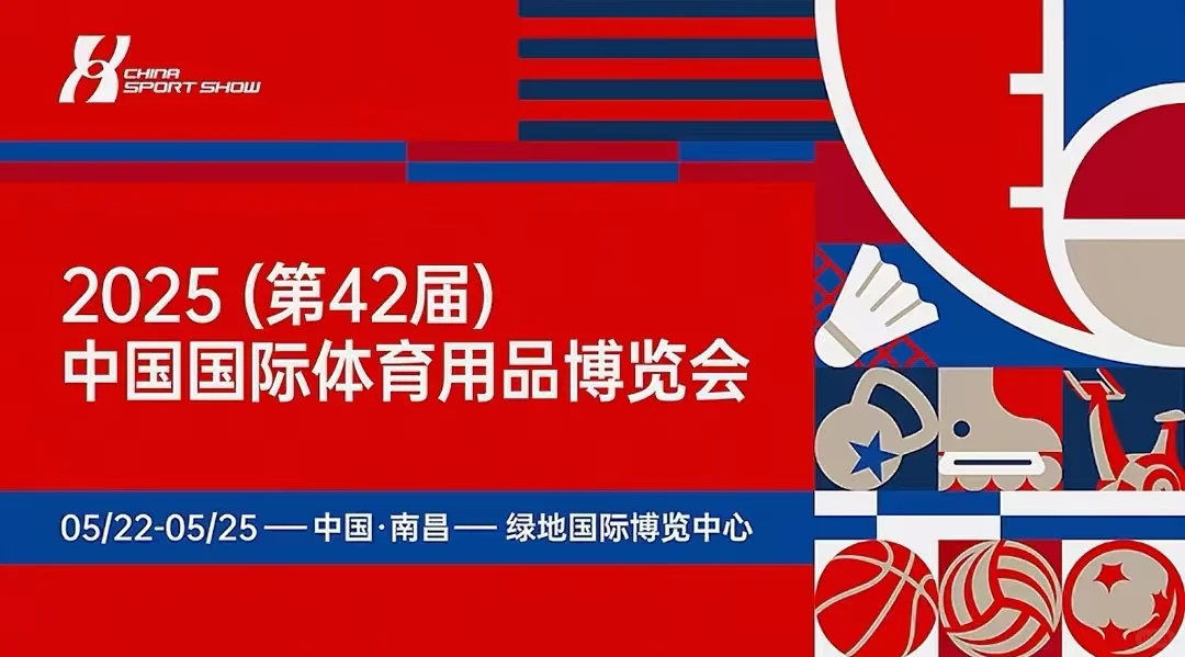 2025年5月22日-25日中国国际体育用品博览会