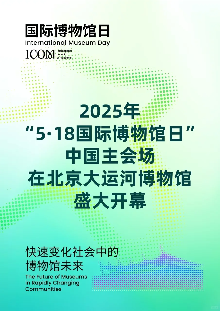 2025年国际博物馆日主会场活动在北京开幕