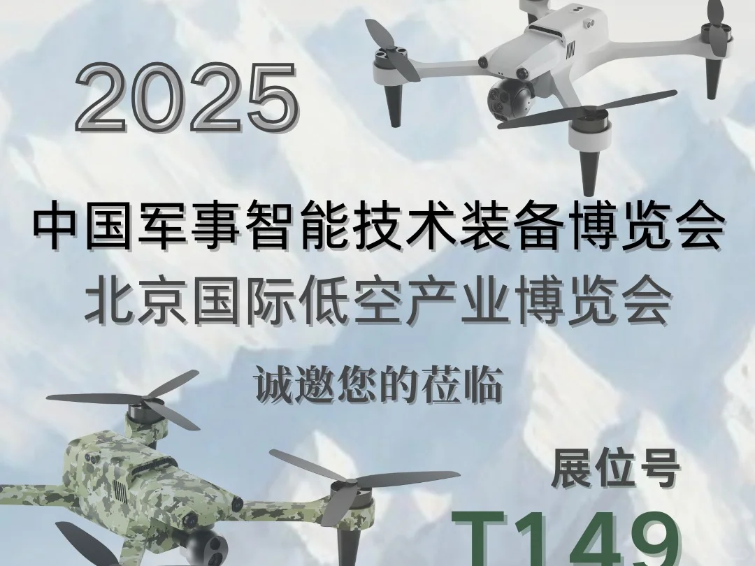 【2025无人机✈️博览会来啦】