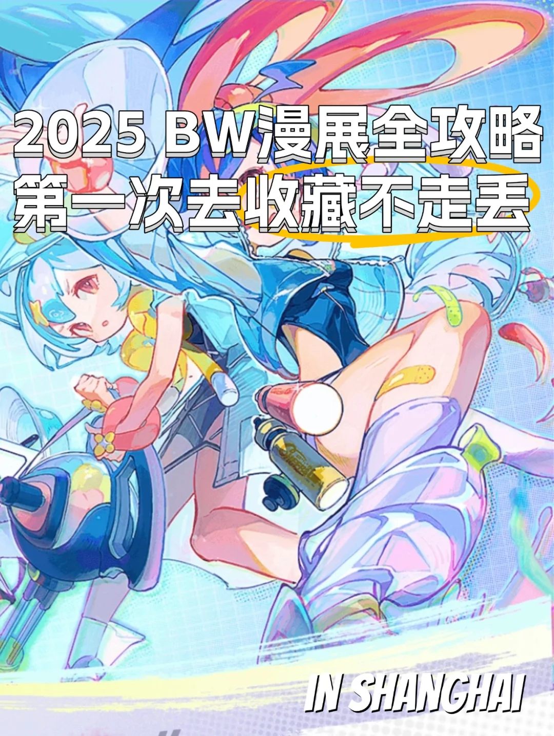 2025BW漫展最新情报来了!第一次去的快码住