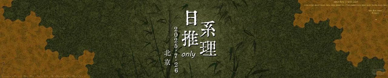 2025.7.26北京日系推理only