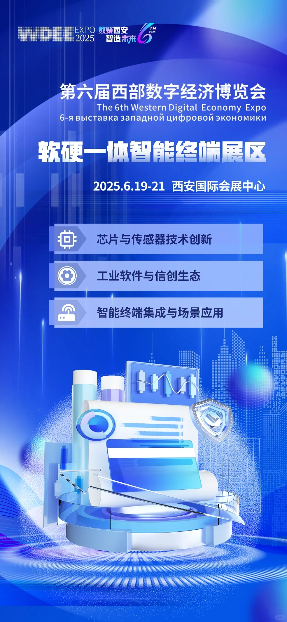 第六届西部数博会·软硬一体智能终端展区