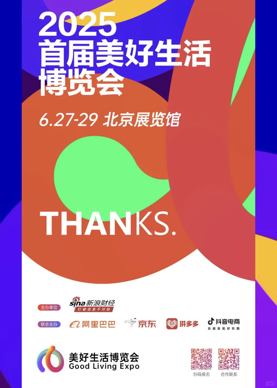 2025首届美好生活博览会