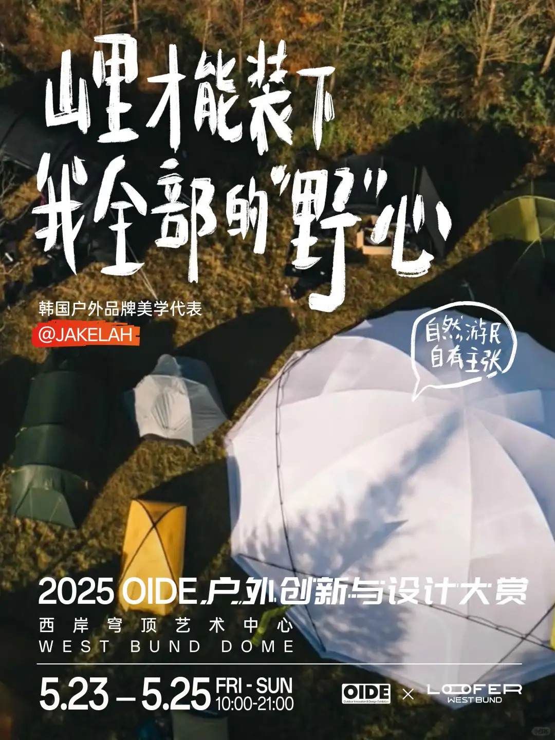 这可能是今年最热闹的户外盛会，你来吗？