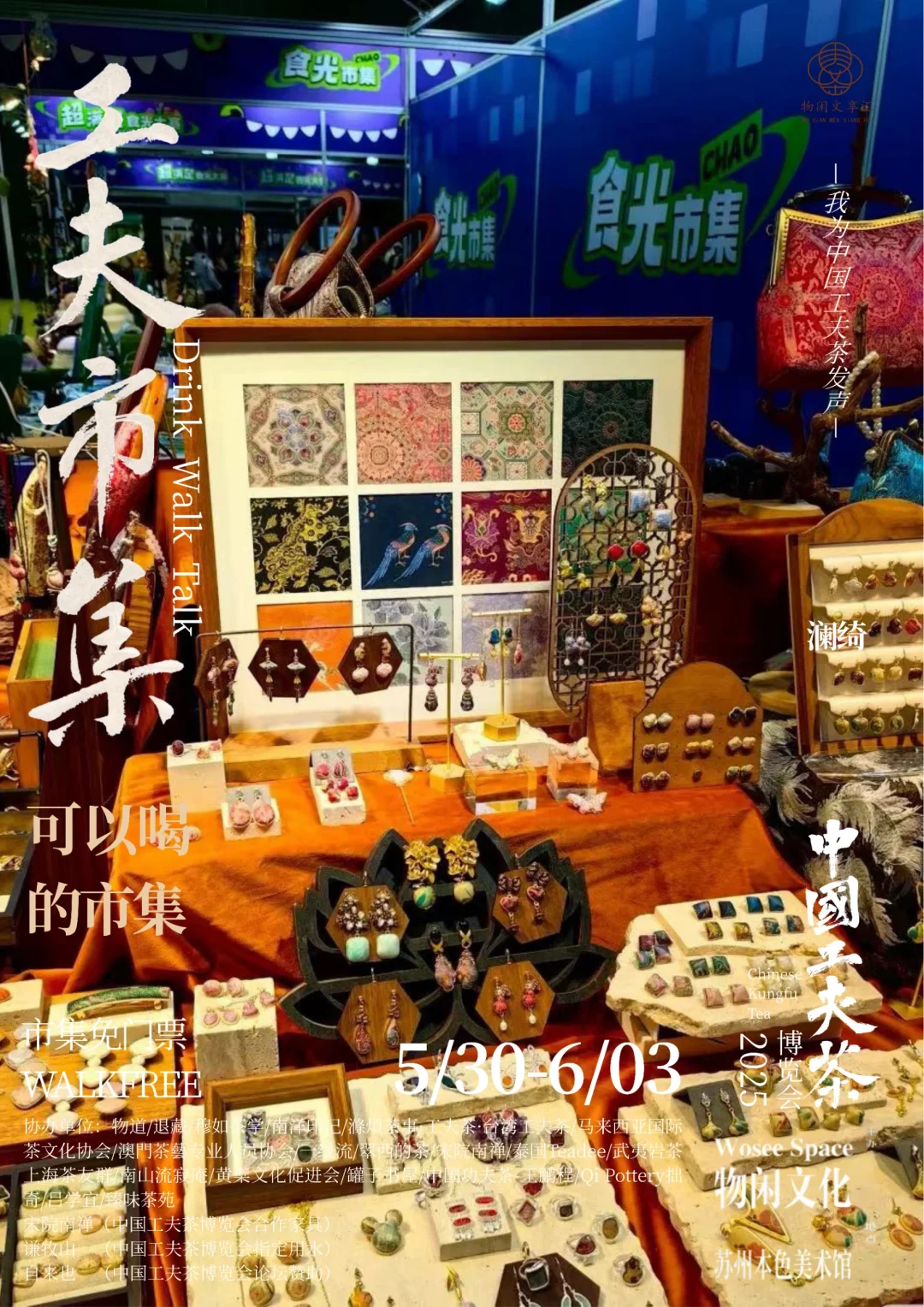 中国工夫茶博览会｜工夫市集（十三）