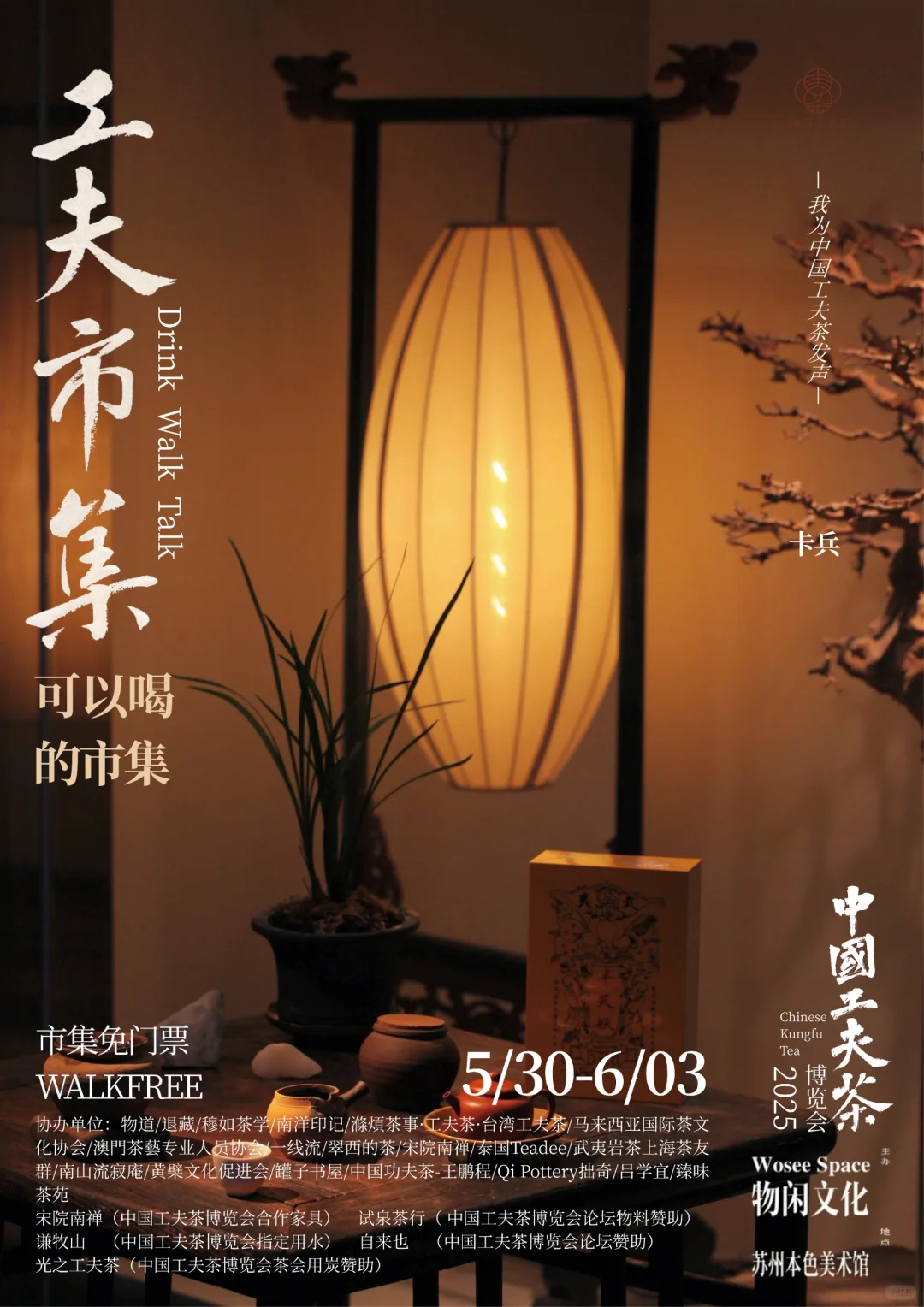 中国工夫茶博览会｜工夫市集（十三）