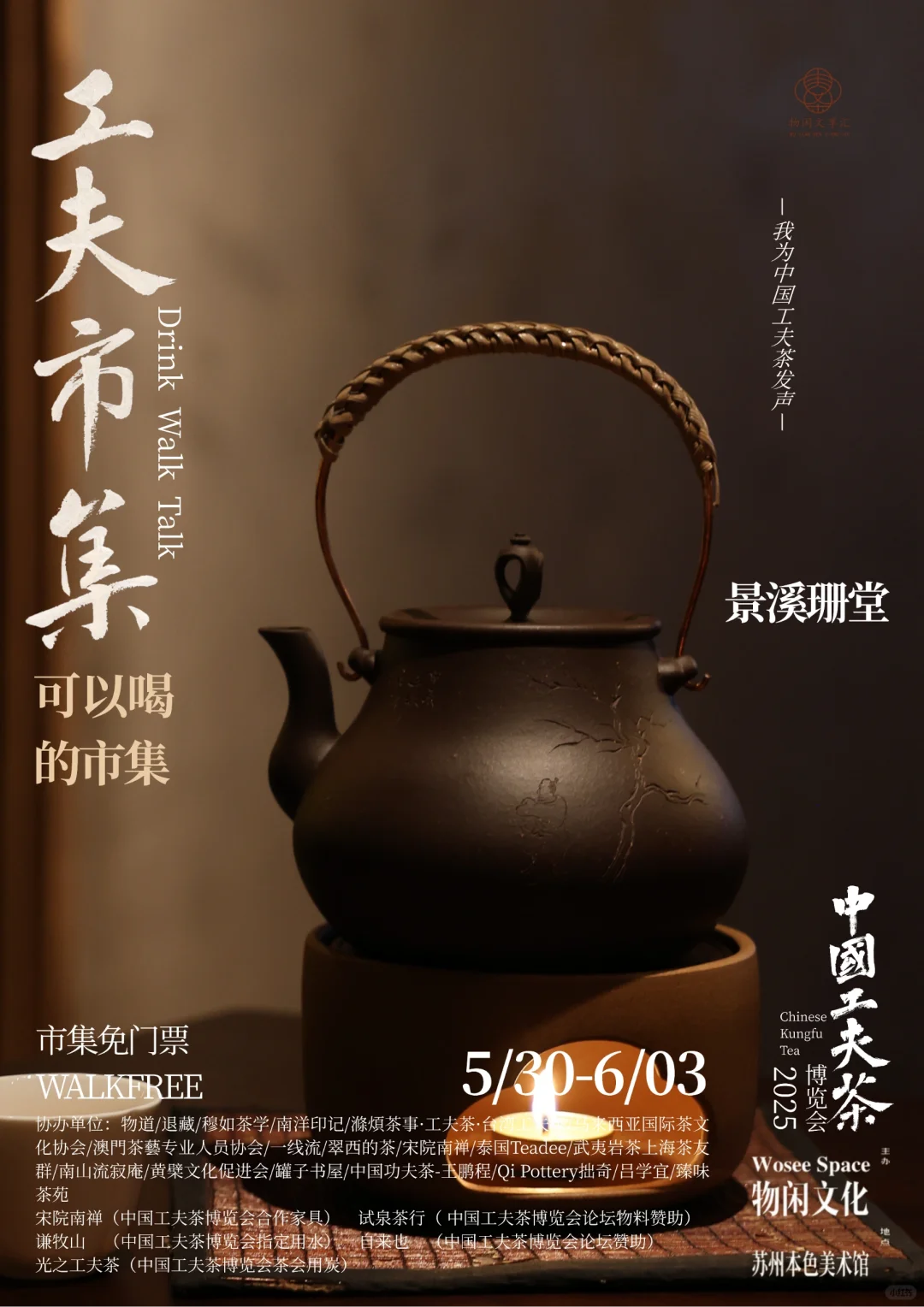 中国工夫茶博览会｜工夫市集（十三）