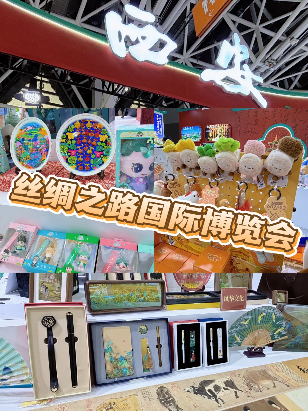 ✨暴走【第九届丝绸之路国际博览】