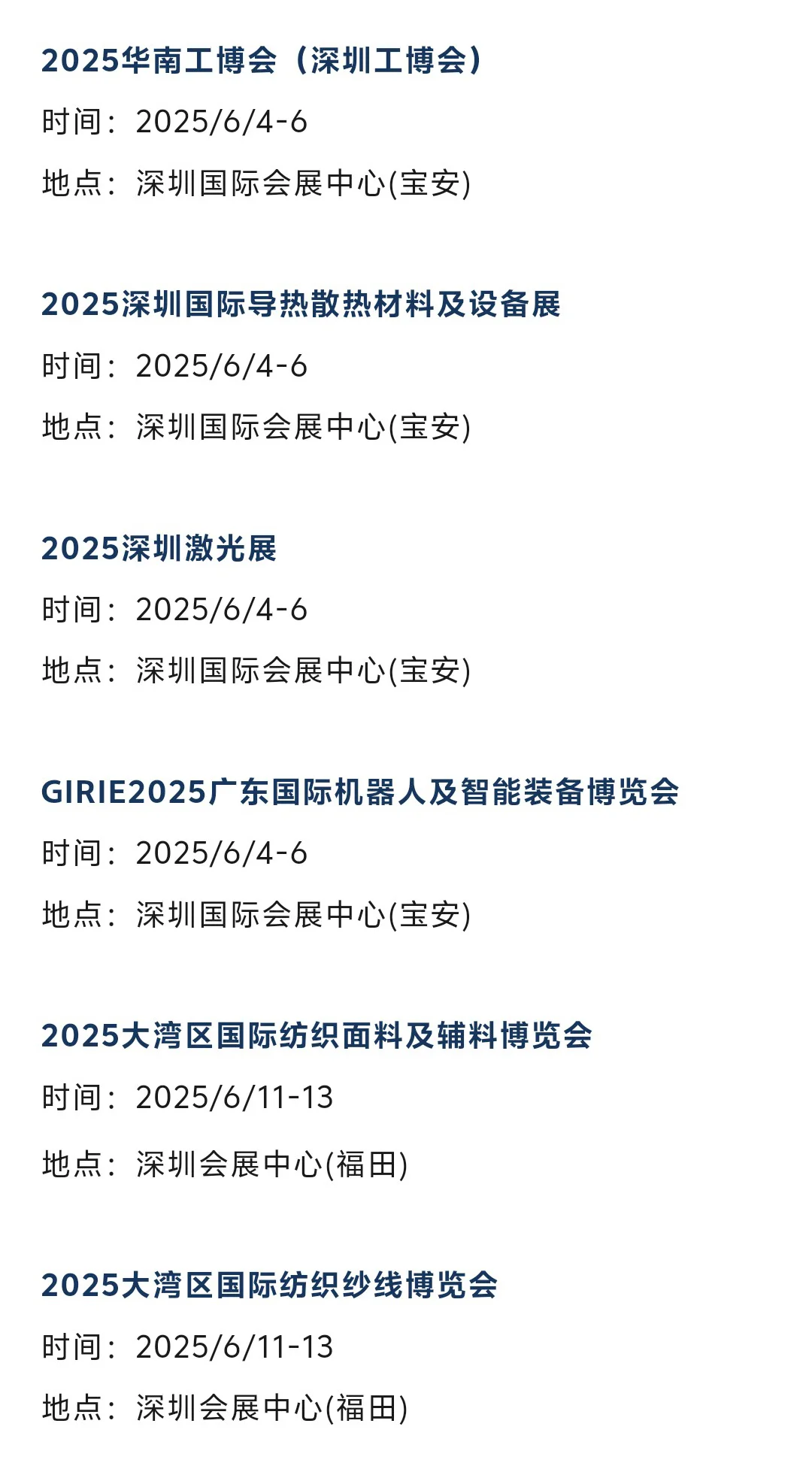 2025年6月深圳展会排期表（最新）