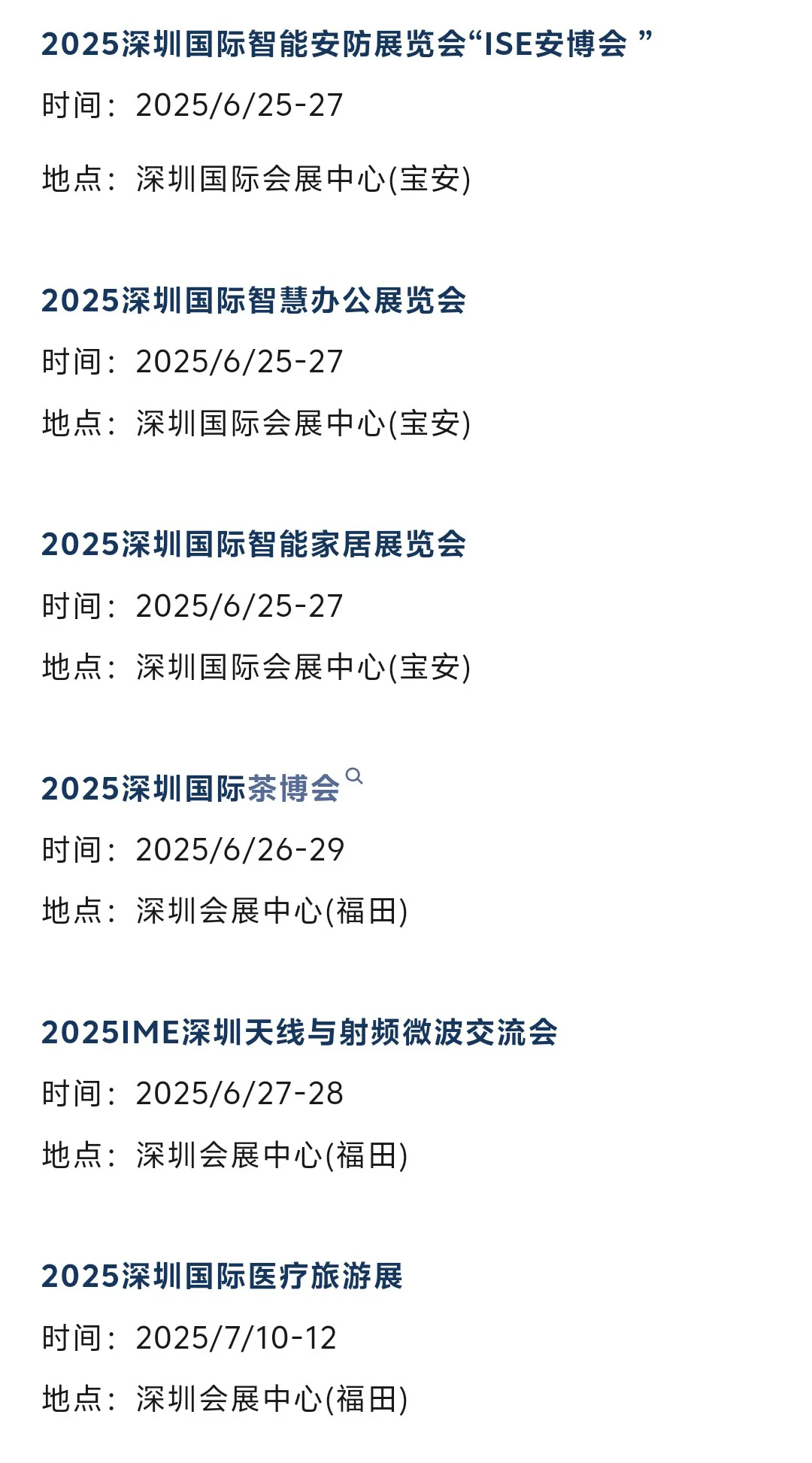 2025年6月深圳展会排期表（最新）