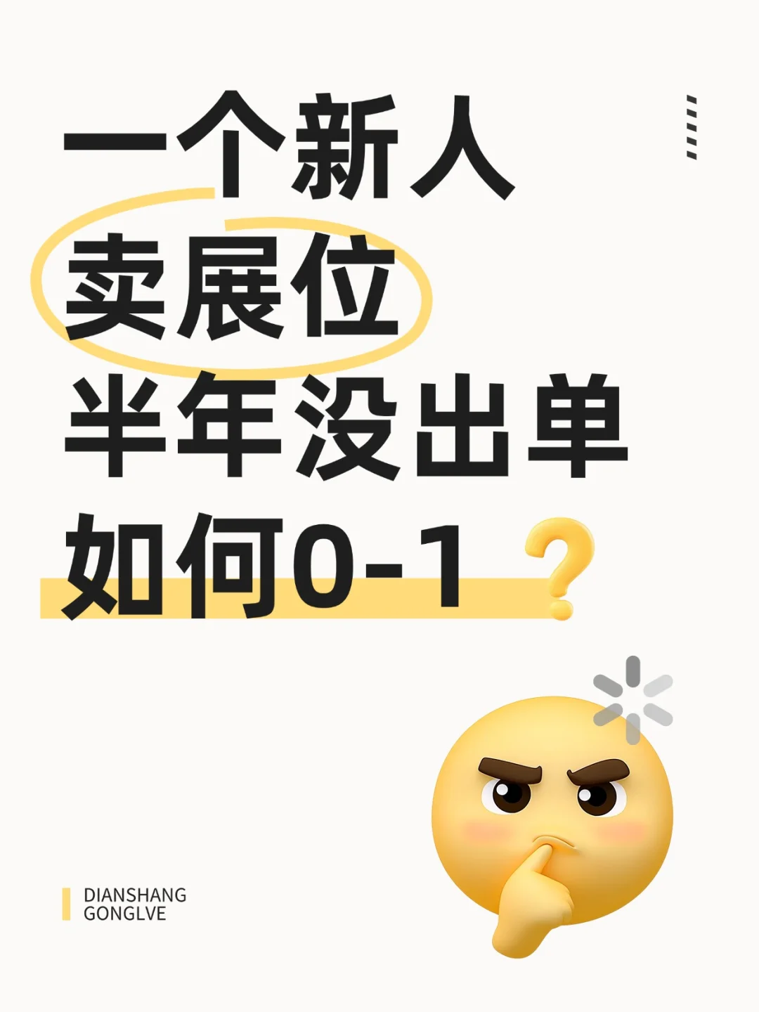 展会销售0成单，该辞职跑路还是硬扛？
