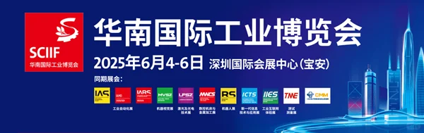 2025华南国际工业博览会，我们与您深圳相见