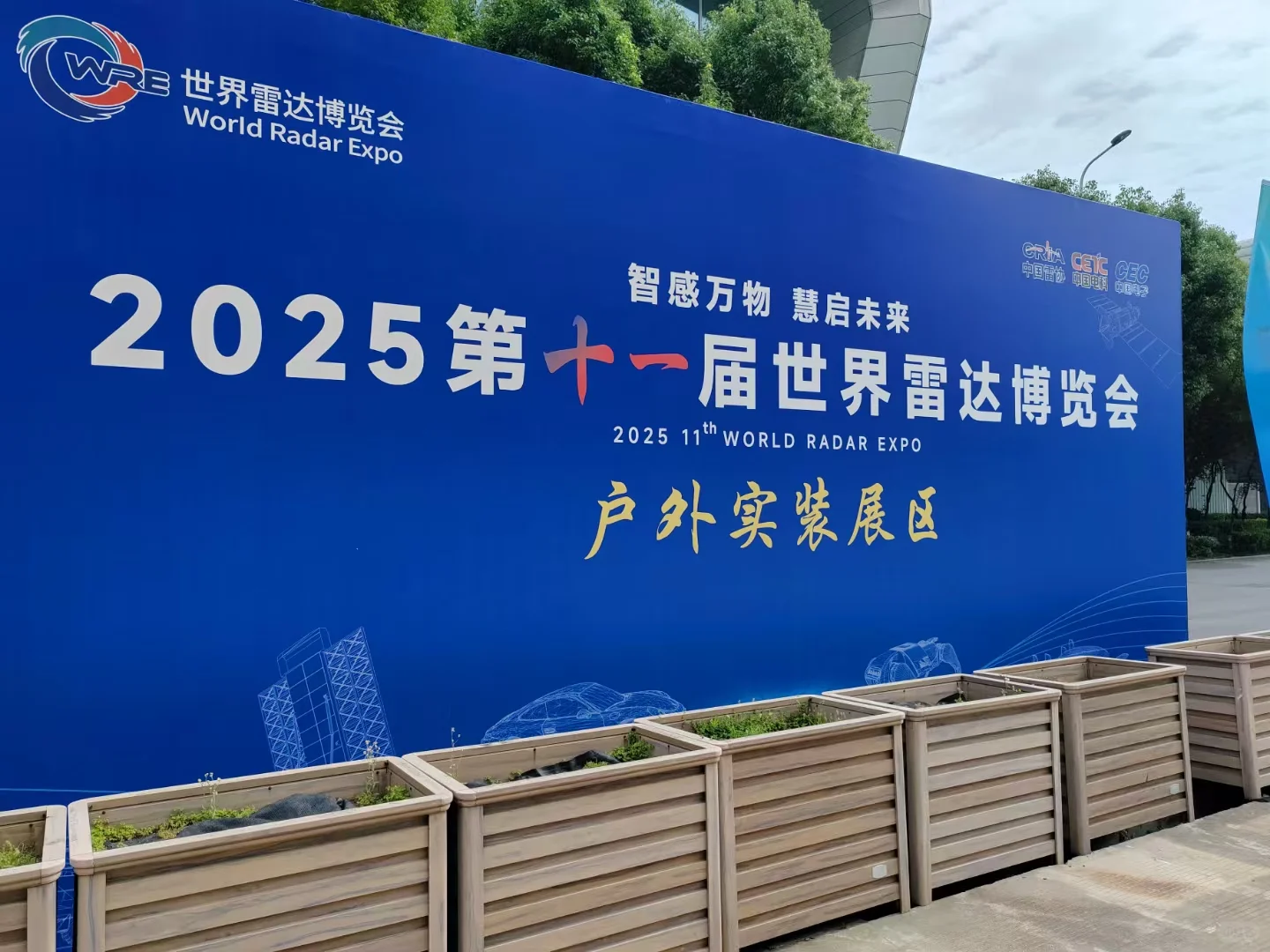 世界雷达博览会