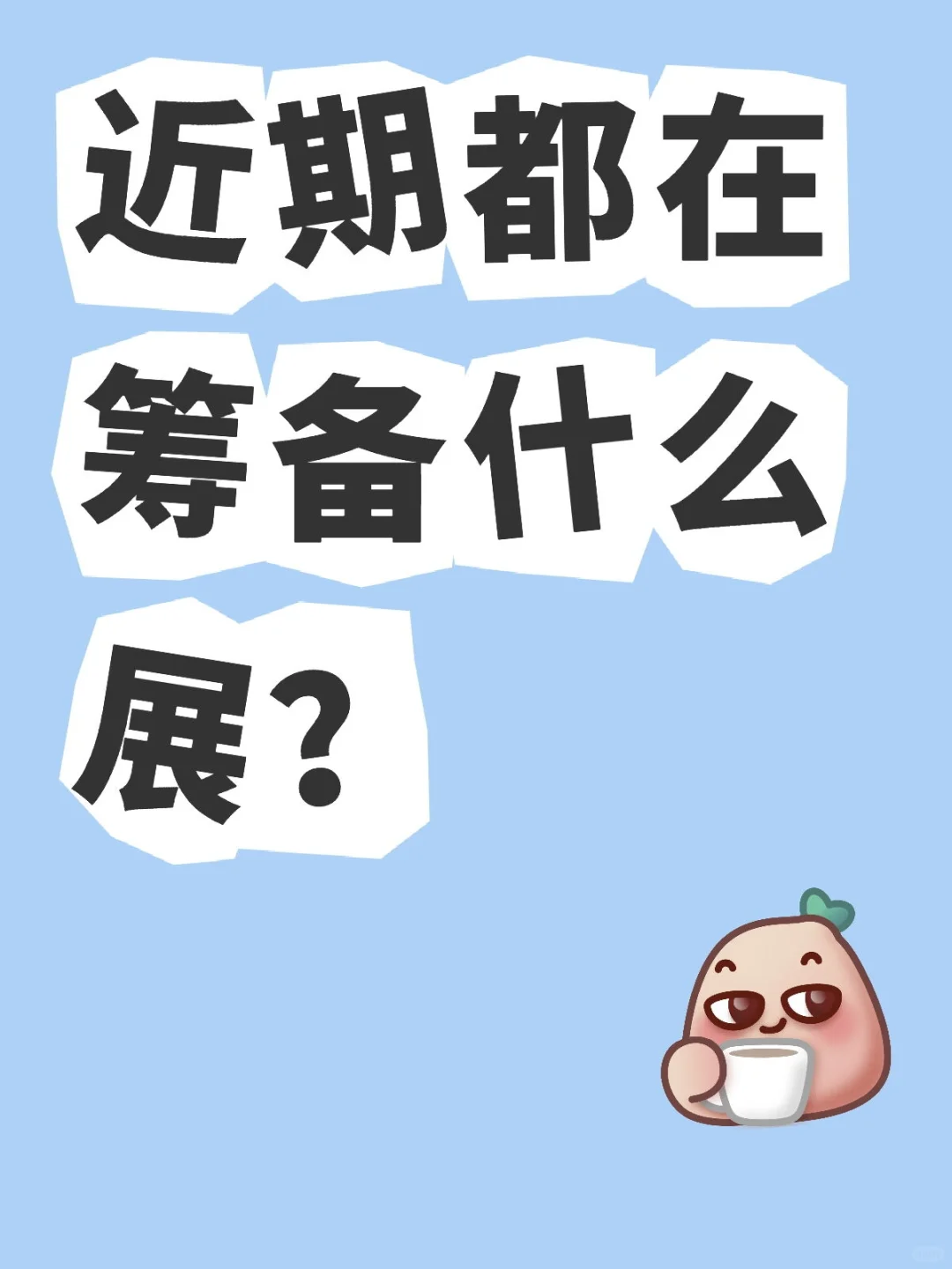 近期都在筹备什么展？