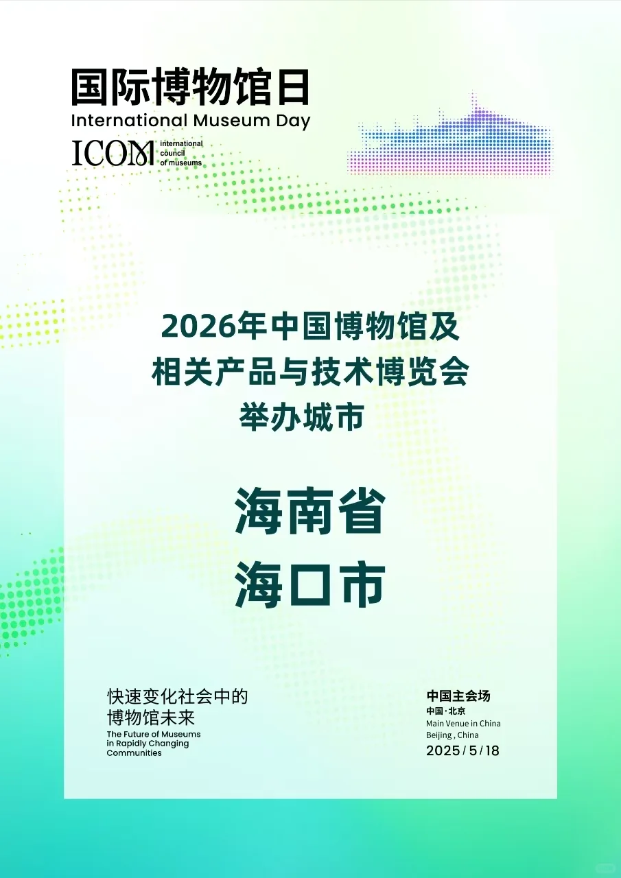 2025年国际博物馆日主会场活动在北京开幕