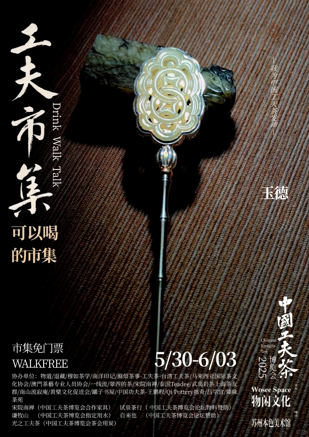 中国工夫茶博览会｜工夫市集（十三）