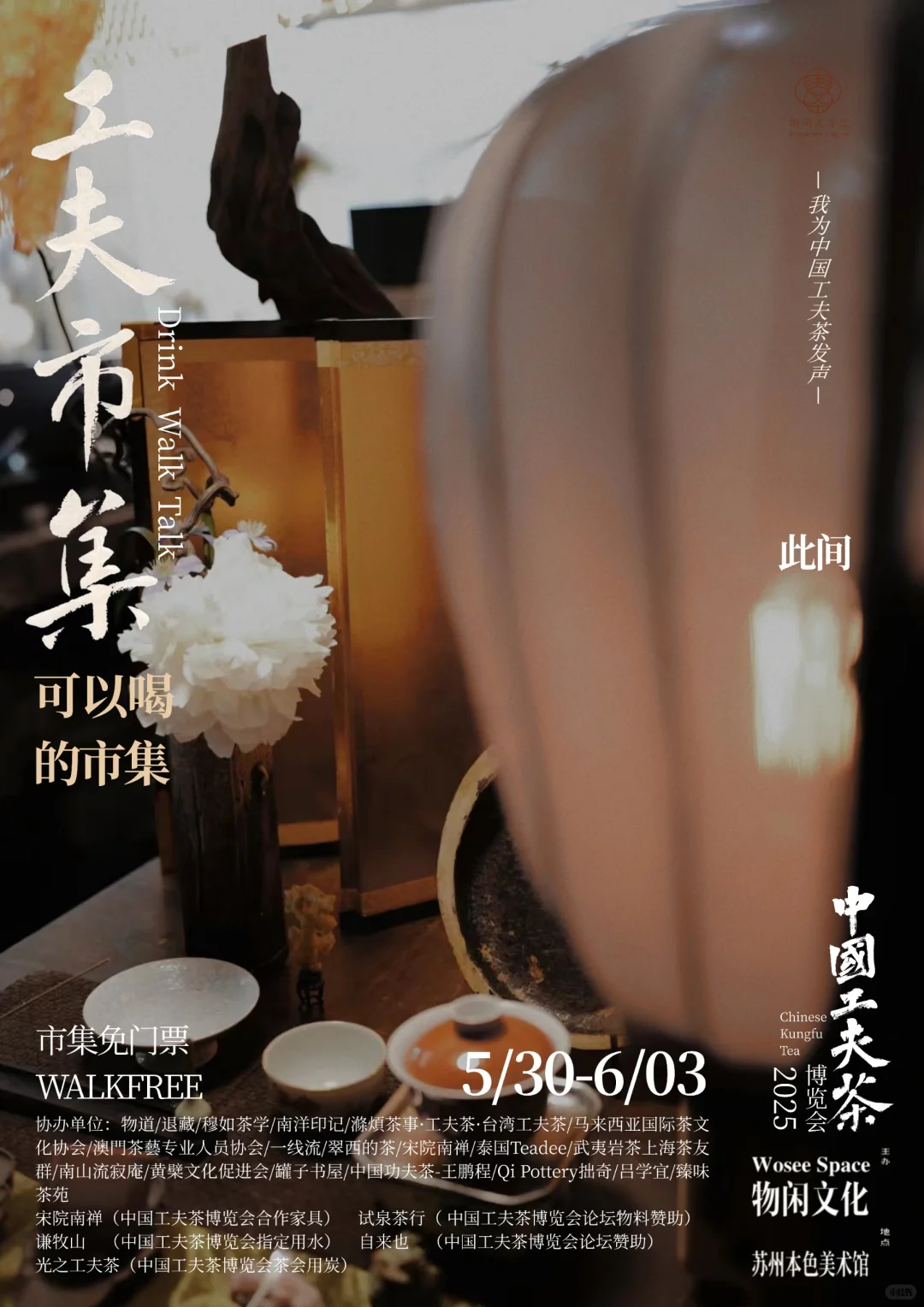 中国工夫茶博览会｜工夫市集（十三）