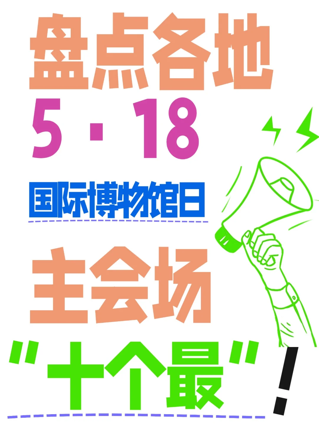 盘点各地5·18国际博物馆日主会场“十个最”