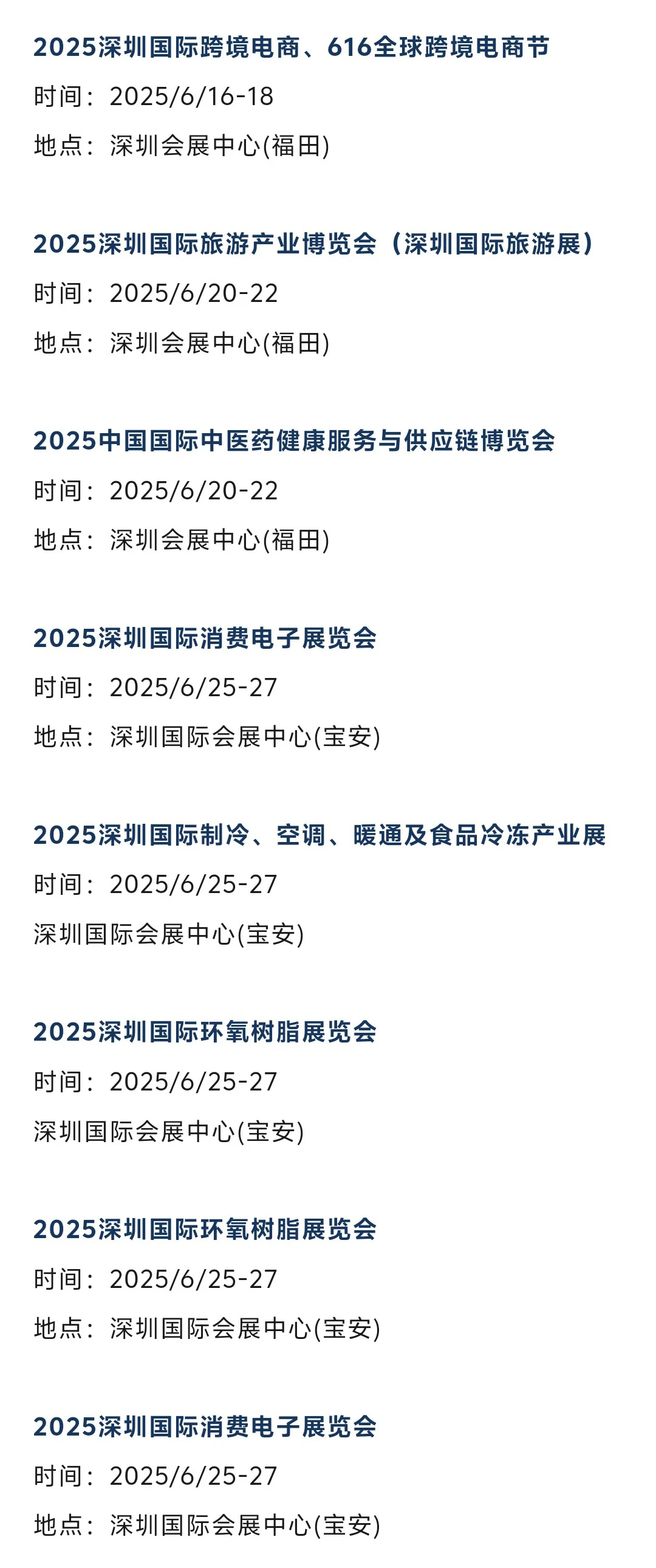 2025年6月深圳展会排期表（最新）