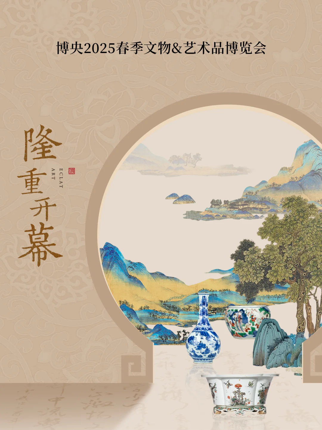 博央2025春季文物艺术品博览会隆重开幕！