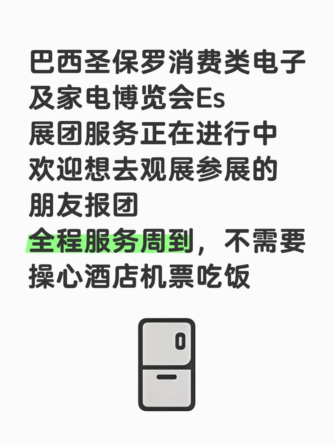 2025年巴西圣保罗消费电子及家电展览会 ES