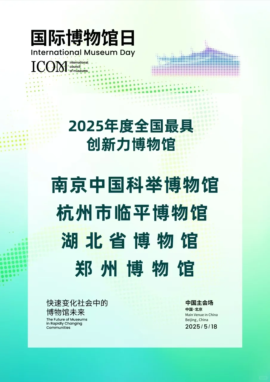 2025年国际博物馆日主会场活动在北京开幕
