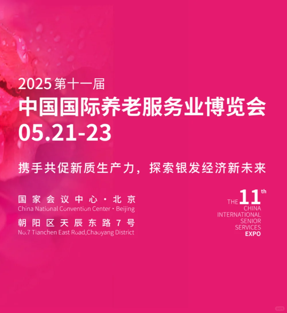 北京今年首场养老展会,和行业大佬面对面