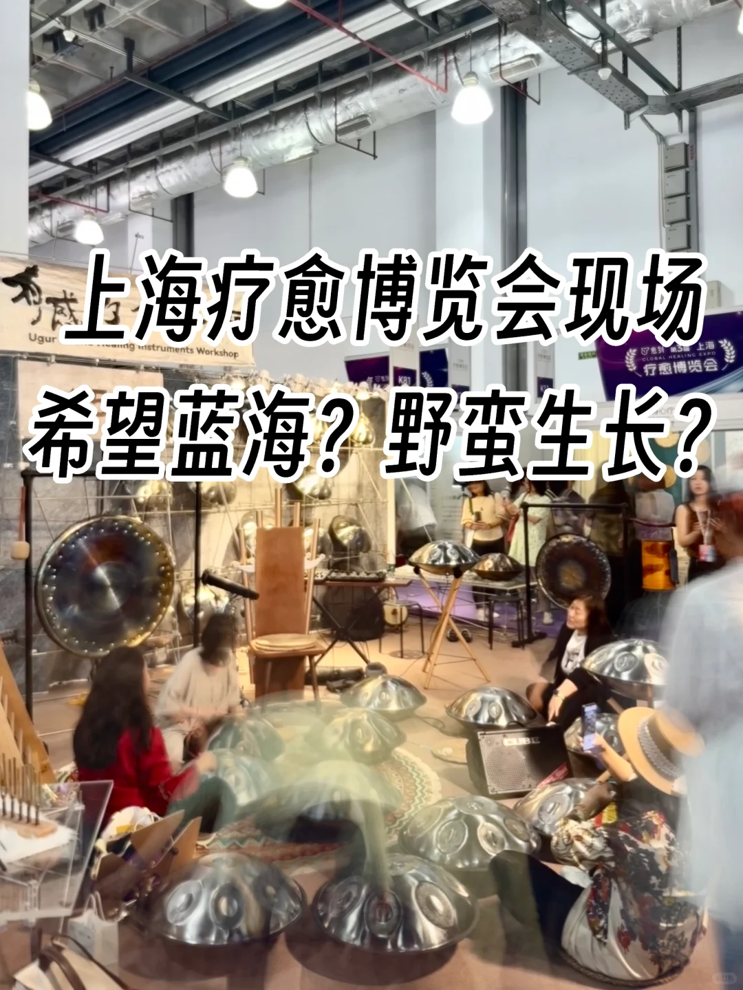 上海疗愈博览会好坏？说说我对疗愈的看法