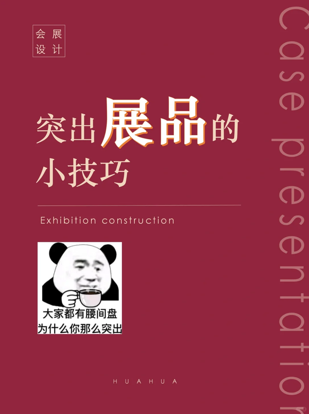 干货|如何让观众对展品流连忘返