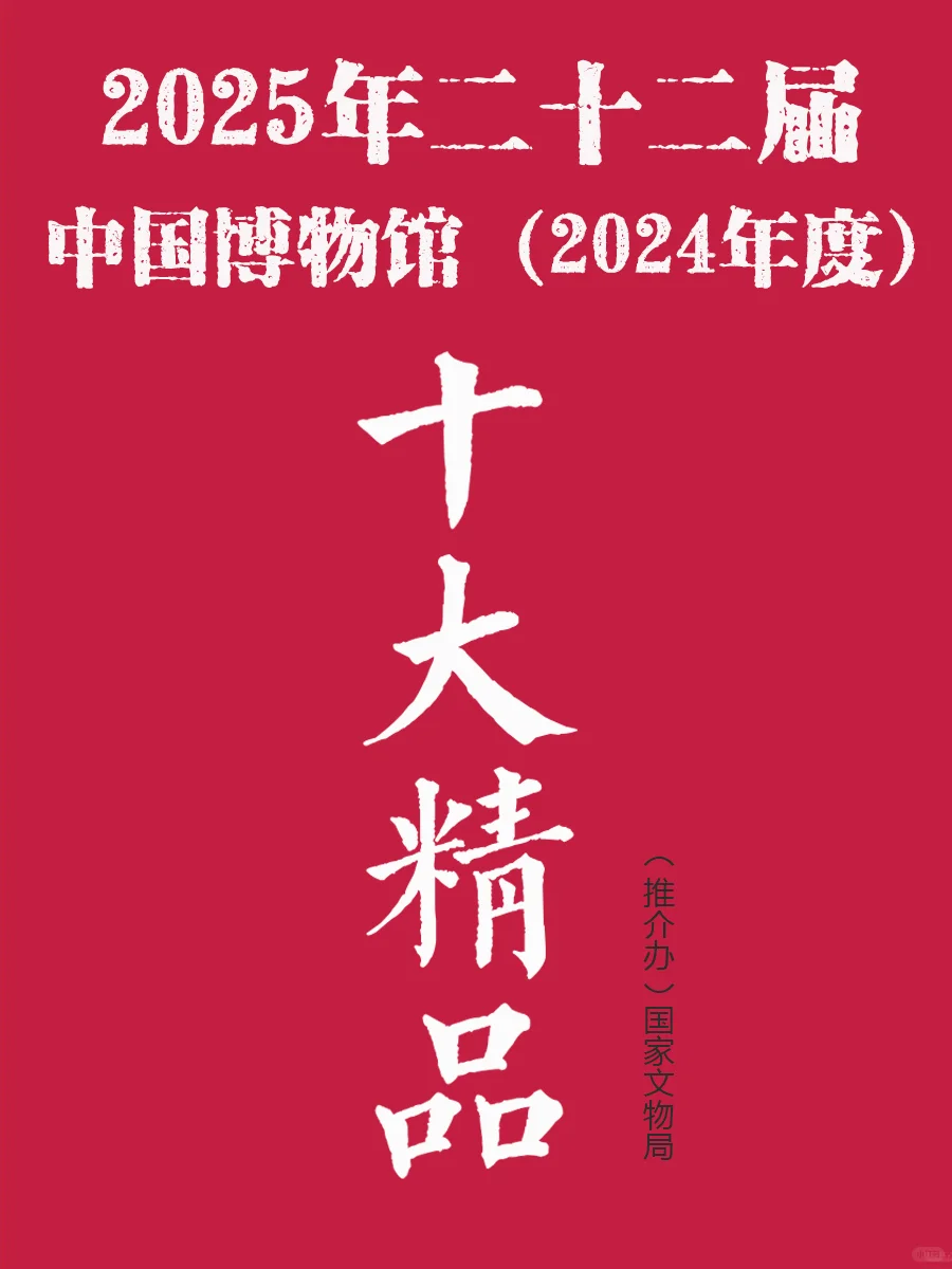 2025年“全国博物馆十大陈列精品”名单发布