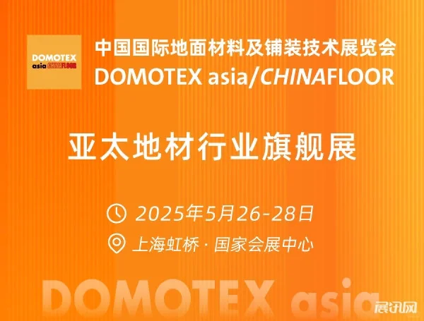 上海国际地面材料及铺装技术展览会