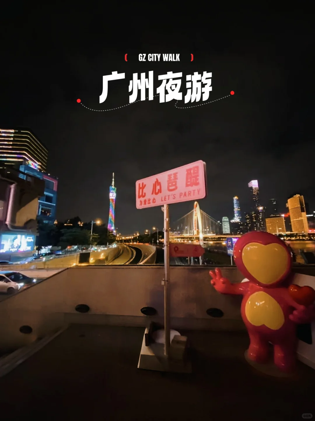 ?琶洲会展后➡️邂逅广州夜生活✨