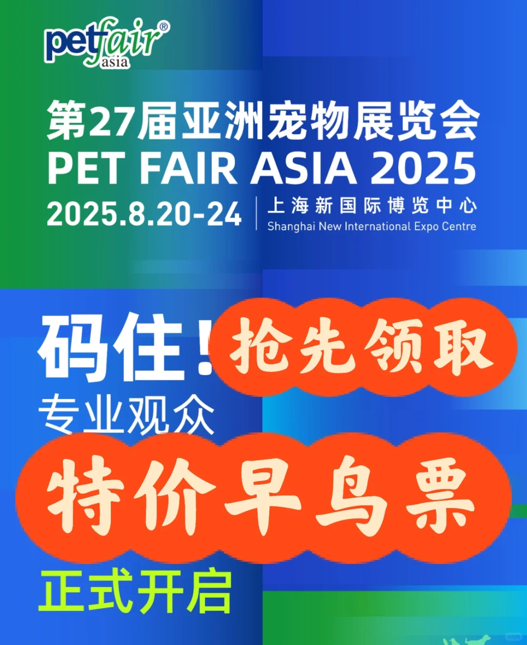 抢先领取啦！上海亚宠展特价门票➕攻略！