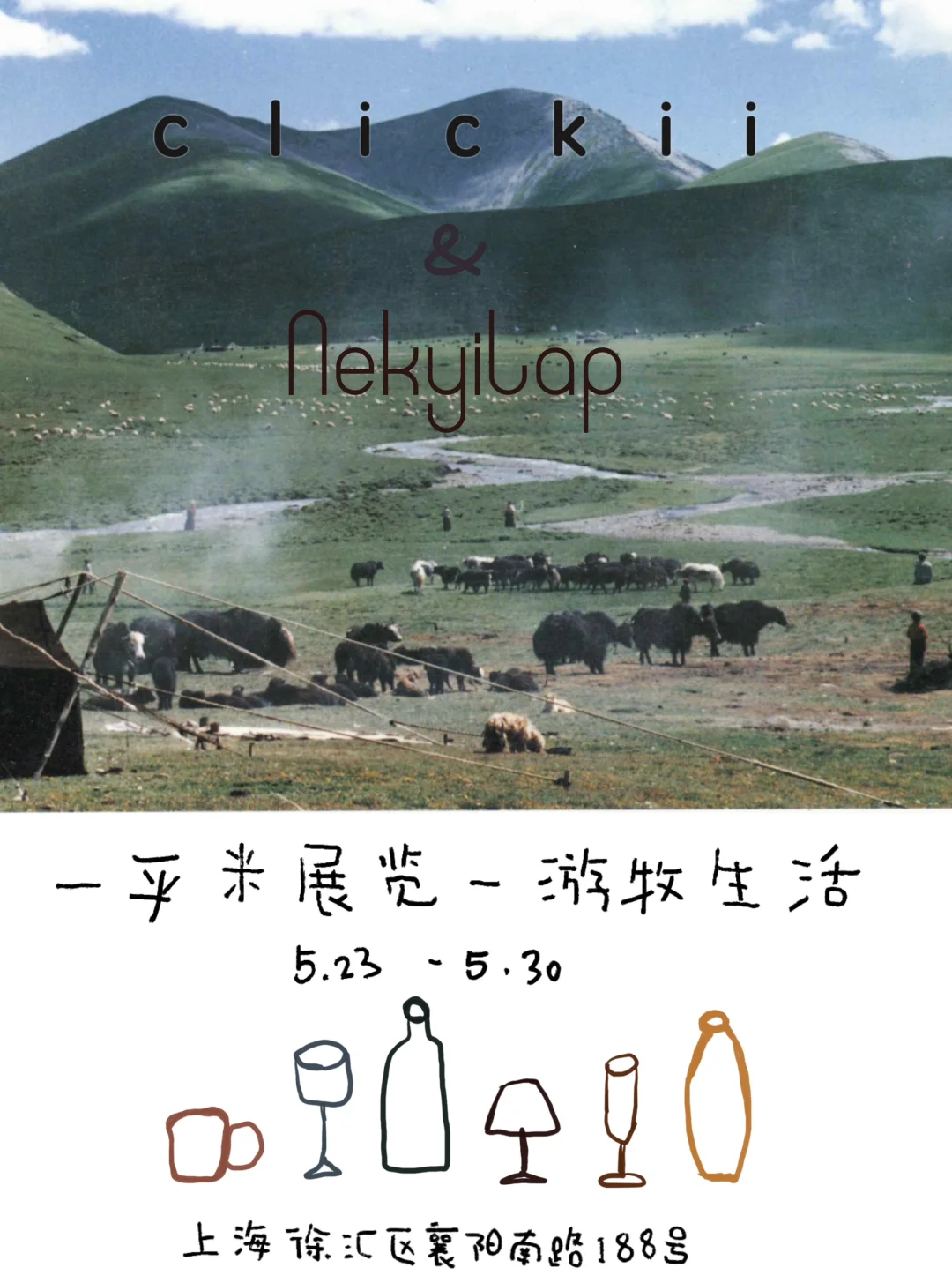 一平米游牧生活展｜游牧智慧