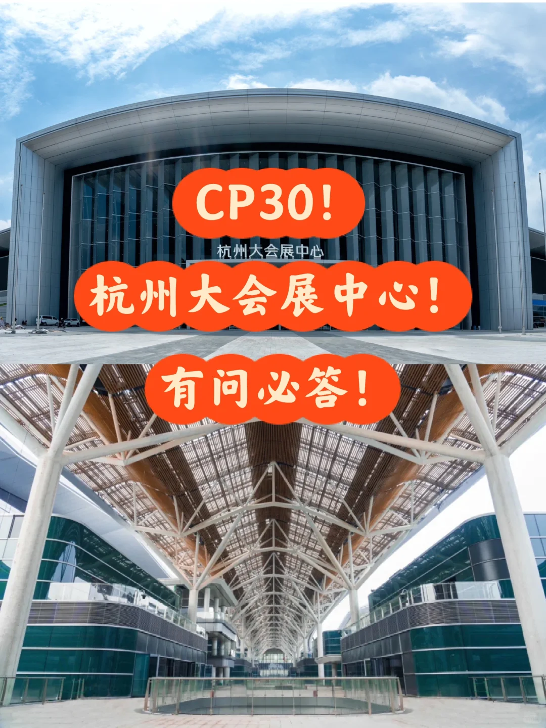 CP30杭州大会展中心✅真真家门口！有问必答！
