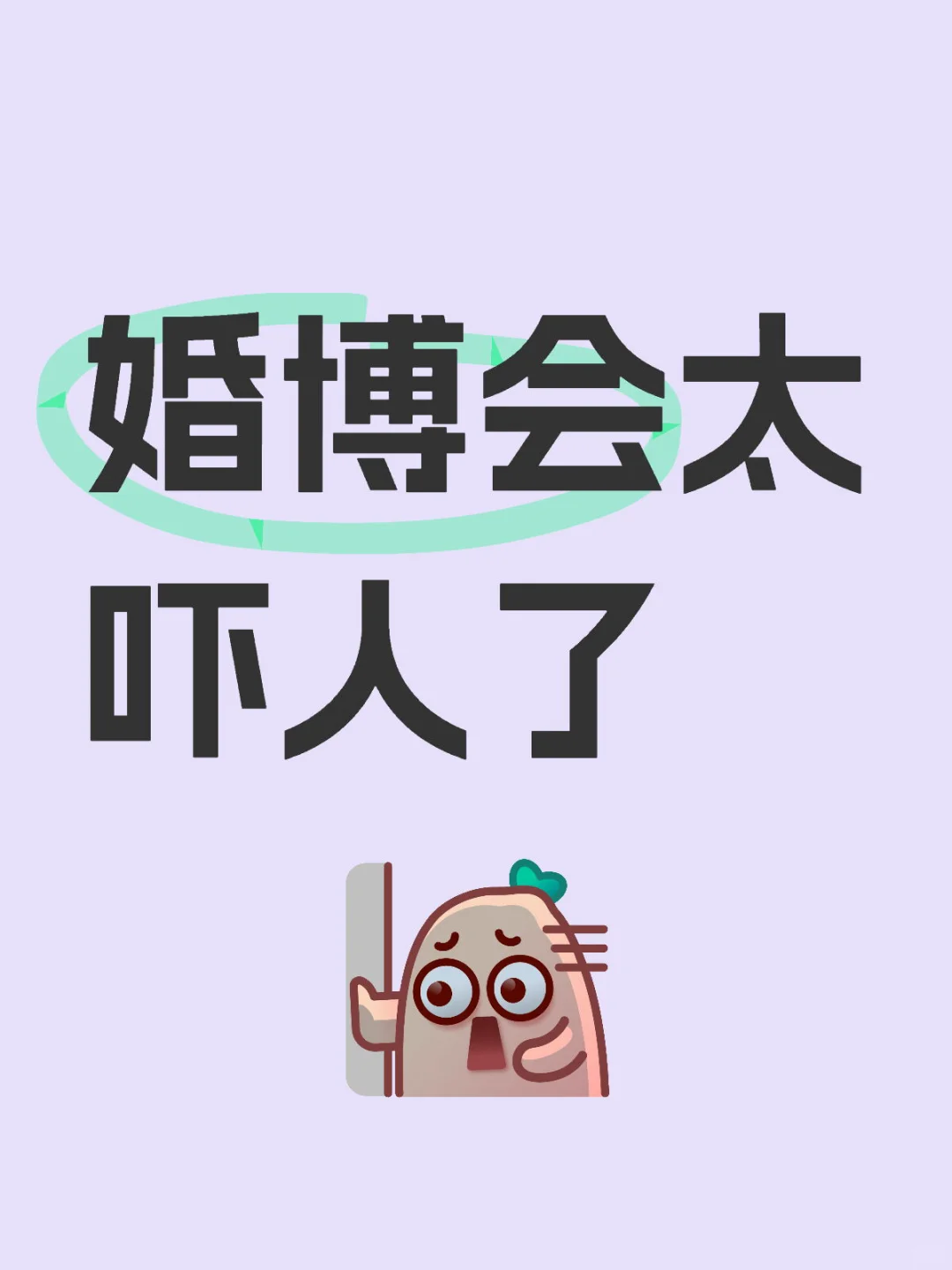 婚博会太吓人了～