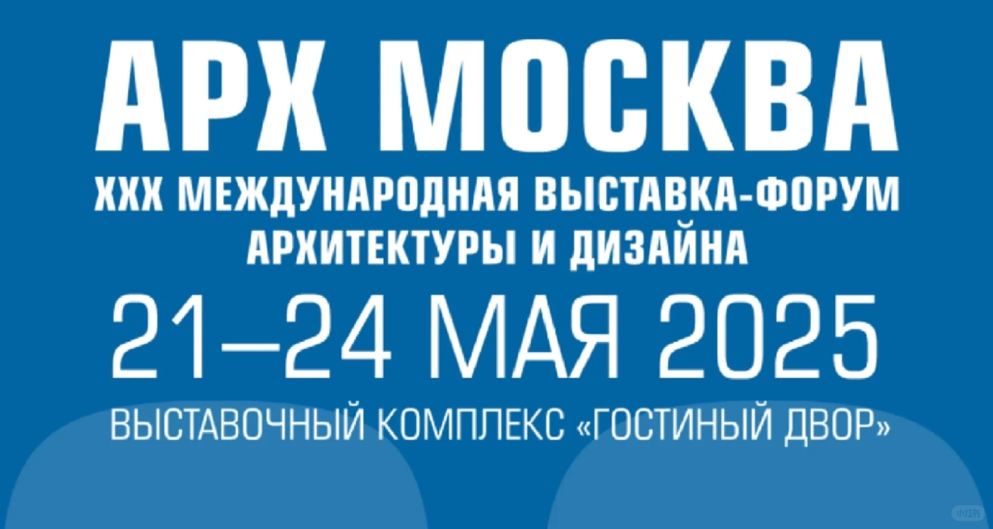莫斯科建筑展览会