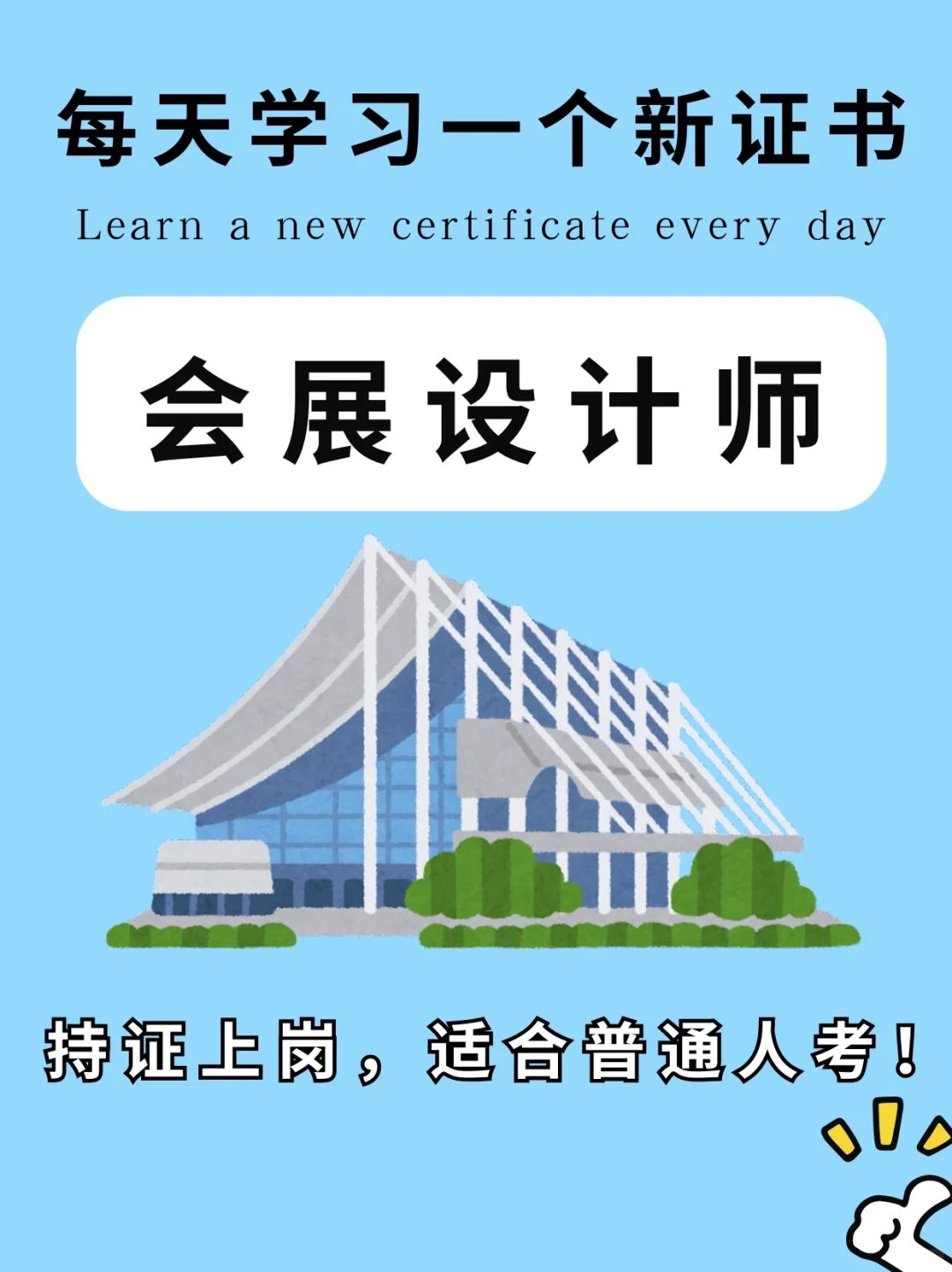 可做副业?会展设计师证书真的不难考❗