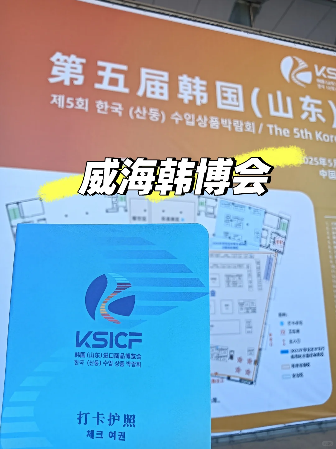 威海今年的韩博会开始啦