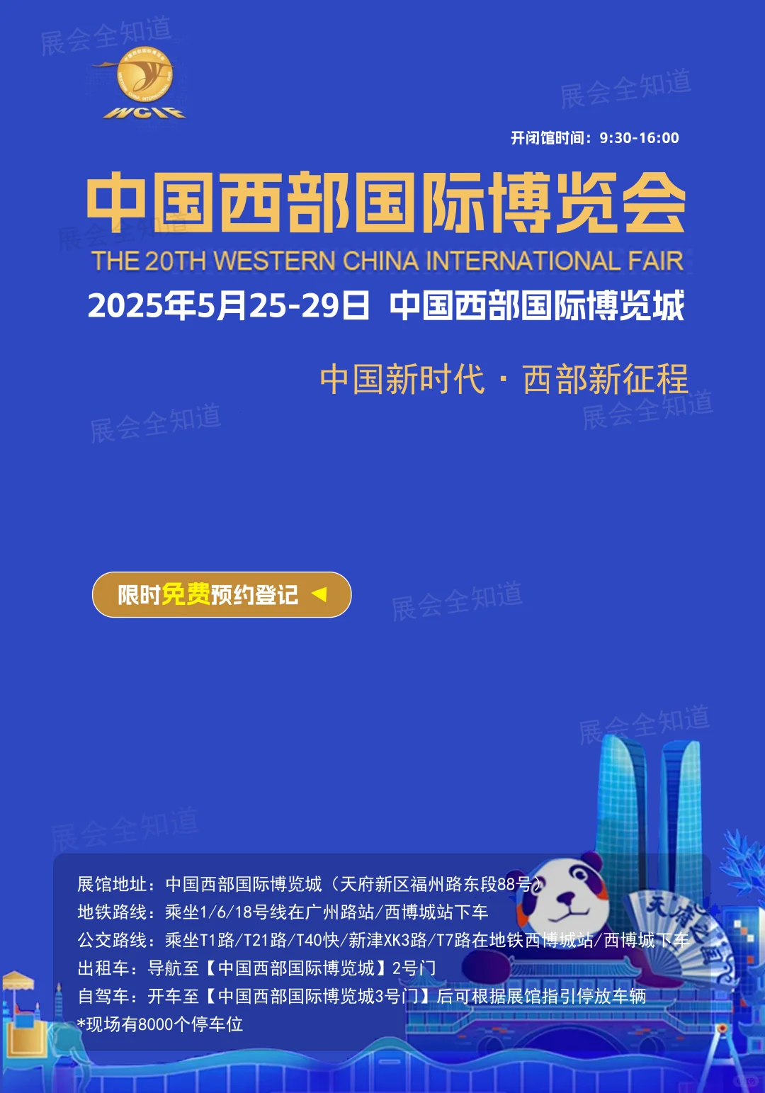 5月25日成都西博会攻略(时间+地点+门票)