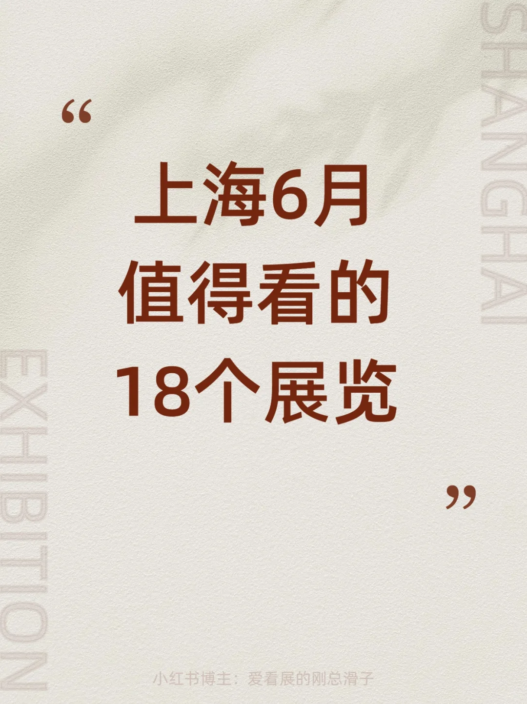上海6月新展攻略｜高质量必看合集?快收藏