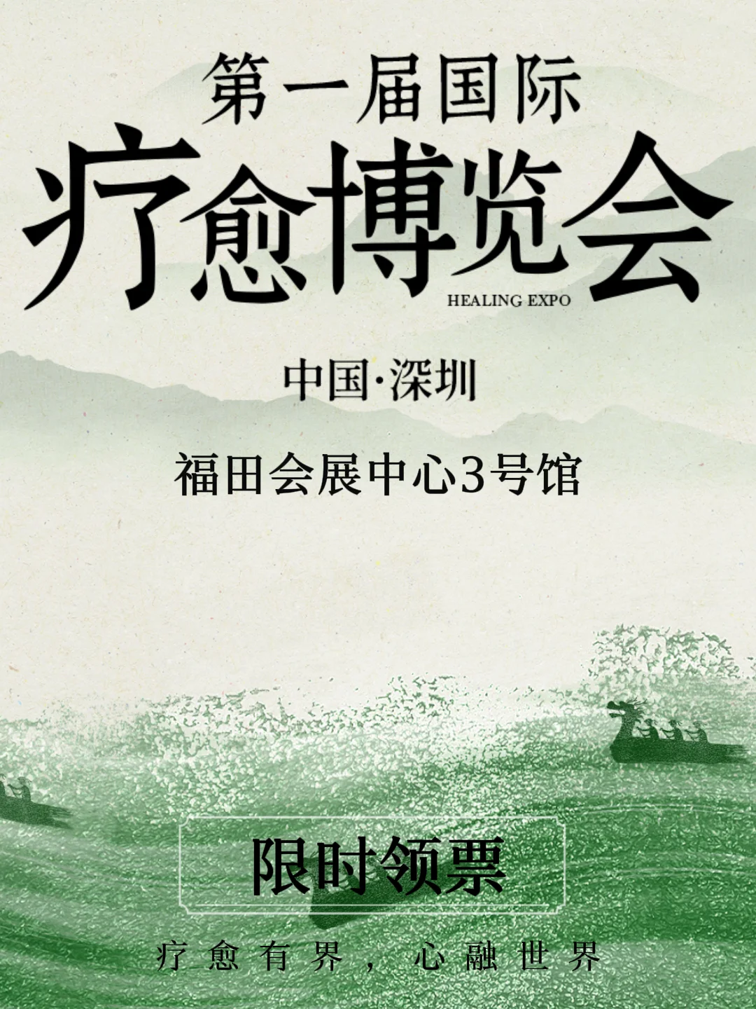 深圳首届疗愈博览会启幕?速来领票啦！