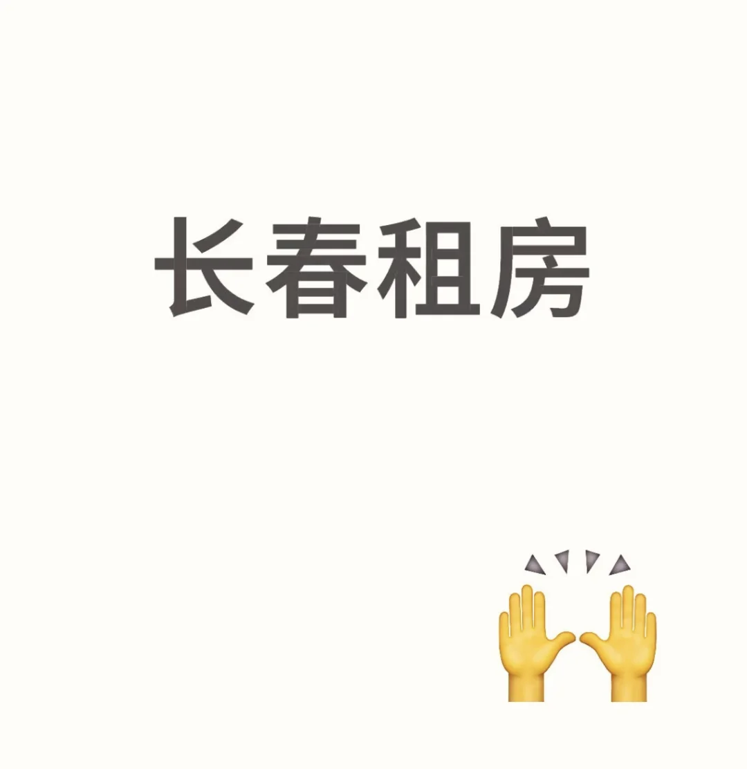 长春租房（会展中心！世纪广场！吉林广电）