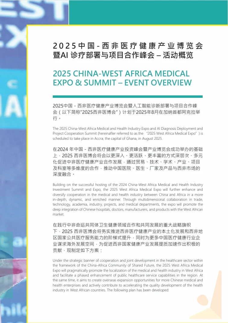 2025中国-西非医疗健康产业博览会·加纳??