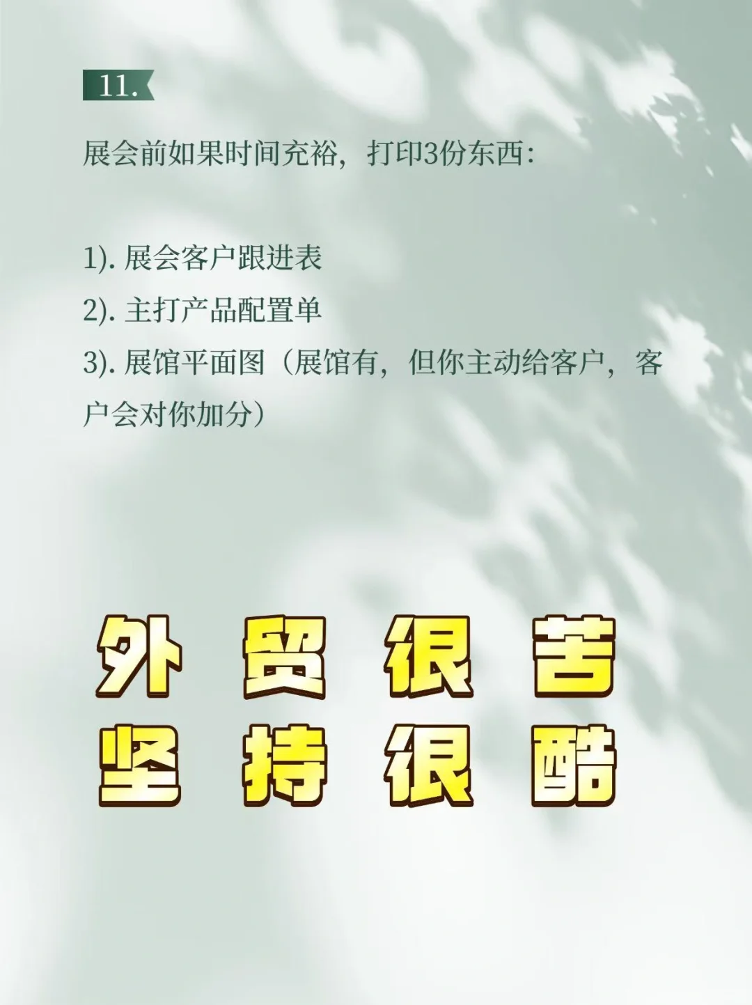 11个技巧榨干外贸展会