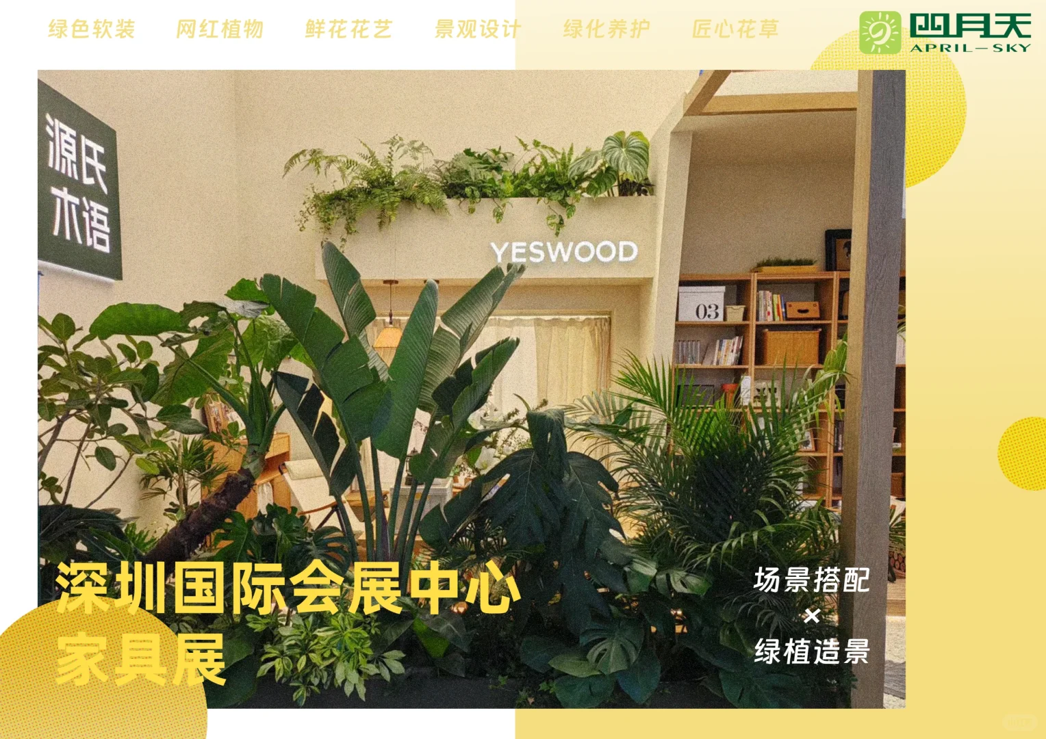 ?四月天园艺｜深圳国际会展中心